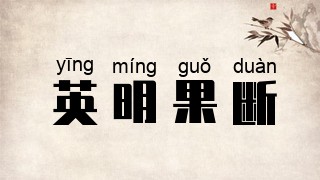 英明果断