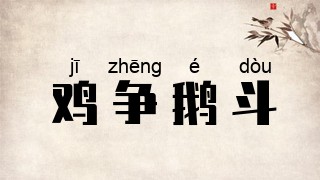 鸡争鹅斗