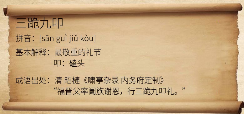 三跪九叩