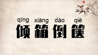 倾箱倒箧
