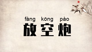 放空炮