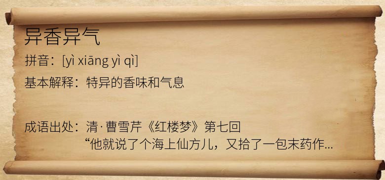 异香异气