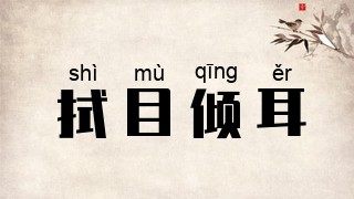 拭目倾耳