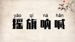 摇旗呐喊