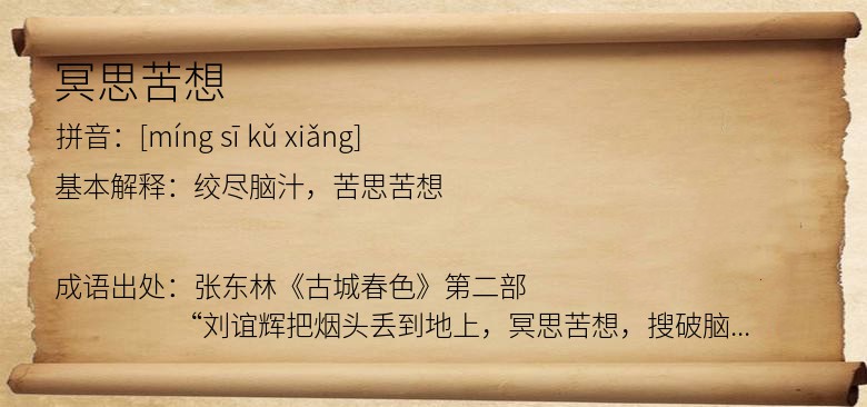 冥思苦想