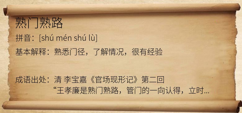 熟门熟路