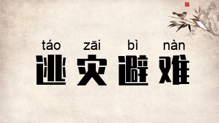 逃灾避难