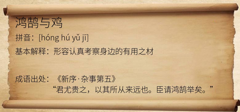 鸿鹄与鸡