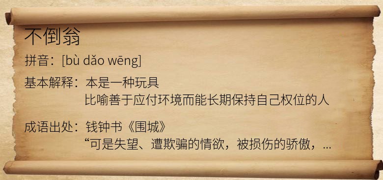 不倒翁