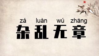 杂乱无章