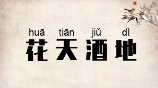 花天酒地