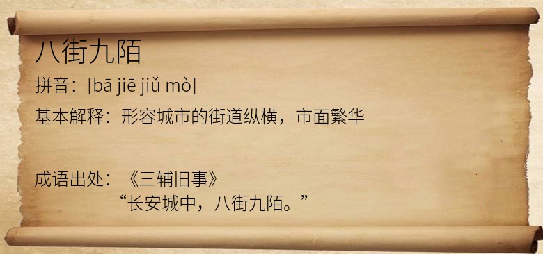 八街九陌