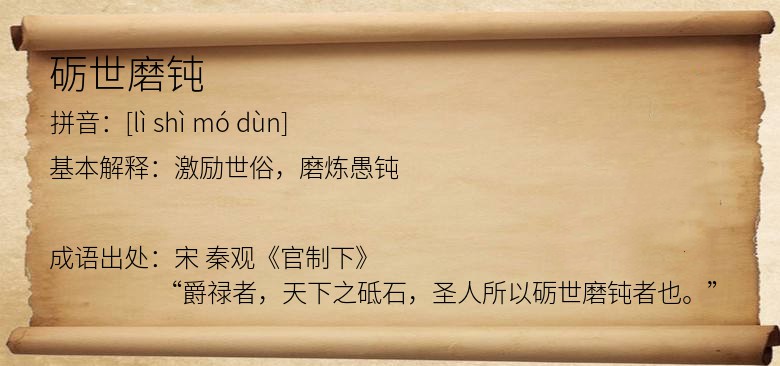 砺世磨钝