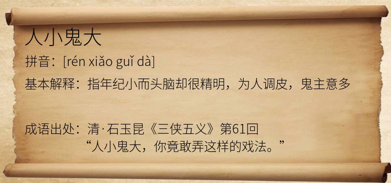人小鬼大