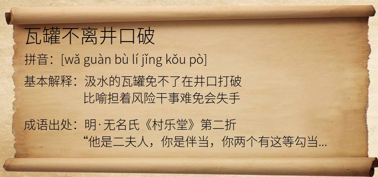 瓦罐不离井口破