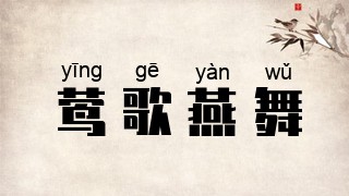 莺歌燕舞