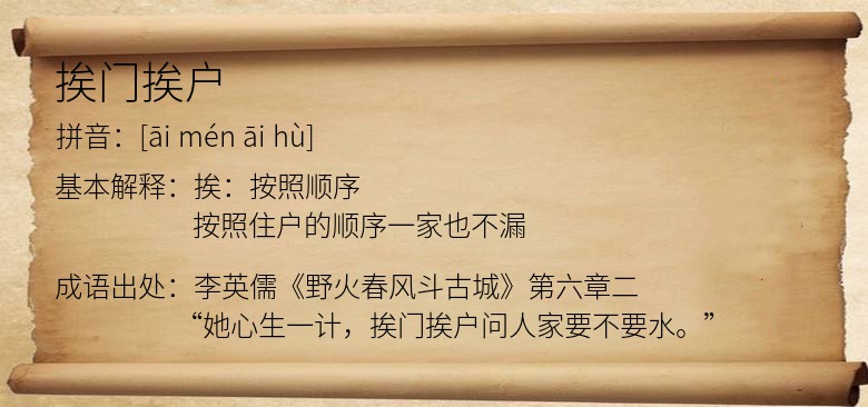 挨门挨户