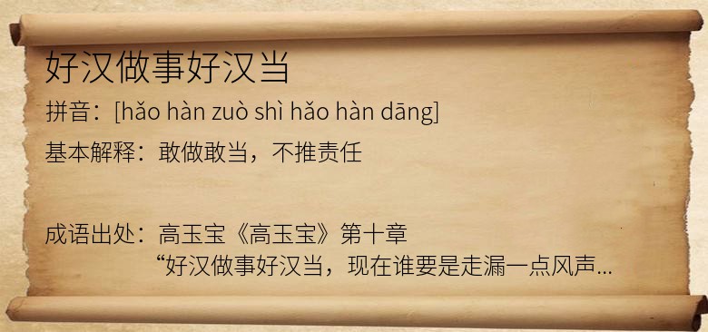 好汉做事好汉当