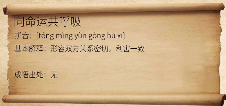 同命运共呼吸
