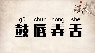 鼓唇弄舌