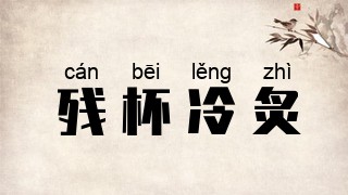 残杯冷炙