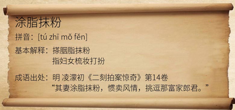 涂脂抹粉