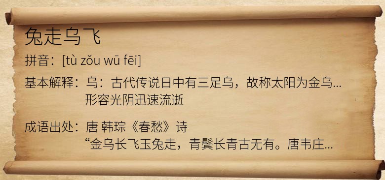 兔走乌飞