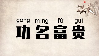 功名富贵