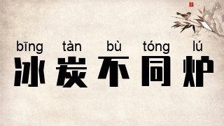 冰炭不同炉