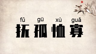 抚孤恤寡