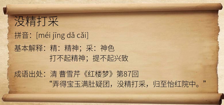 没精打采