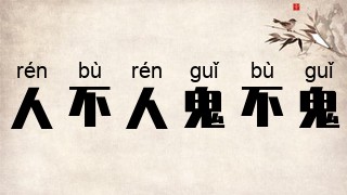 人不人，鬼不鬼