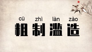 粗制滥造