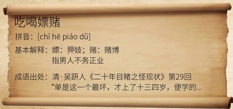 吃喝嫖赌