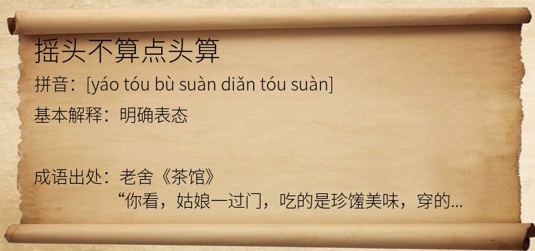 摇头不算点头算