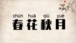 春花秋月
