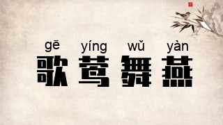 歌莺舞燕