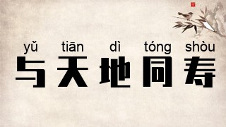 与天地同寿