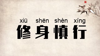 修身慎行