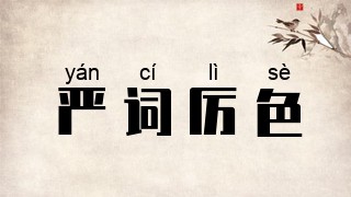 严词厉色