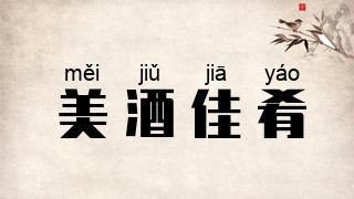 美酒佳肴