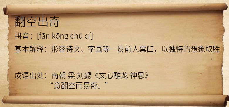 翻空出奇