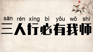 三人行，必有我师