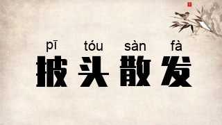 披头散发
