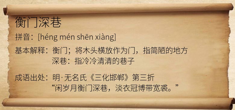 衡门深巷
