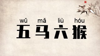 五马六猴