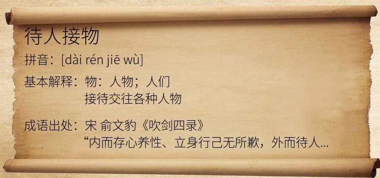 待人接物