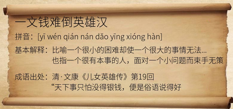 一文钱难倒英雄汉