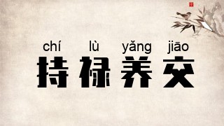 持禄养交