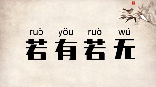 若有若无